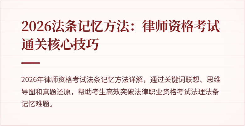 2026法条记忆方法:律师资格考试通关核心技巧
