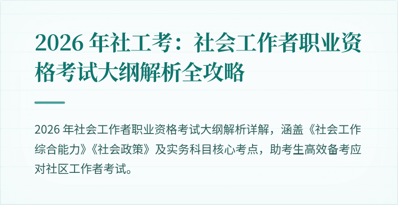 2026 年社工考：社会工作者职业资格考试大纲解析全攻略