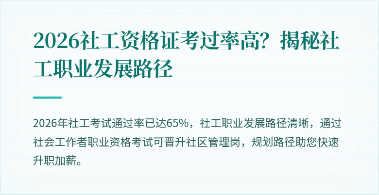 2026社工资格证考过率高？揭秘社工职业发展路径