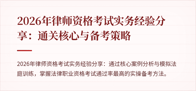 2026年律师资格考试实务经验分享:通关核心与备考策略