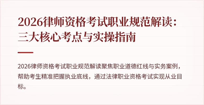 2026律师资格考试职业规范解读:三大核心考点与实操指南