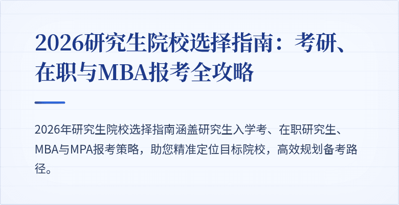 2026研究生院校选择指南：考研、在职与MBA报考全攻略