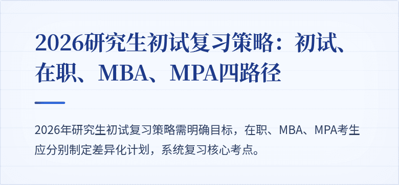 2026研究生初试复习策略：初试、在职、MBA、MPA四路径