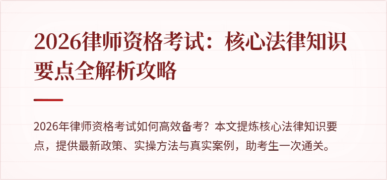 2026律师资格考试：核心法律知识要点全解析攻略