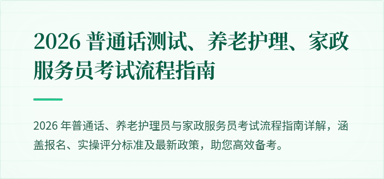2026 普通话测试、养老护理、家政服务员考试流程指南