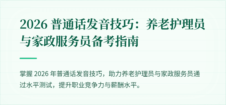 2026 普通话发音技巧：养老护理员与家政服务员备考指南