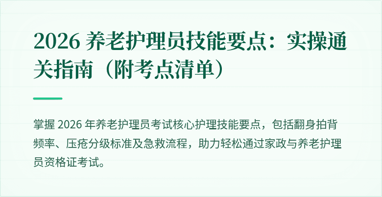 2026 养老护理员技能要点：实操通关指南（附考点清单）
