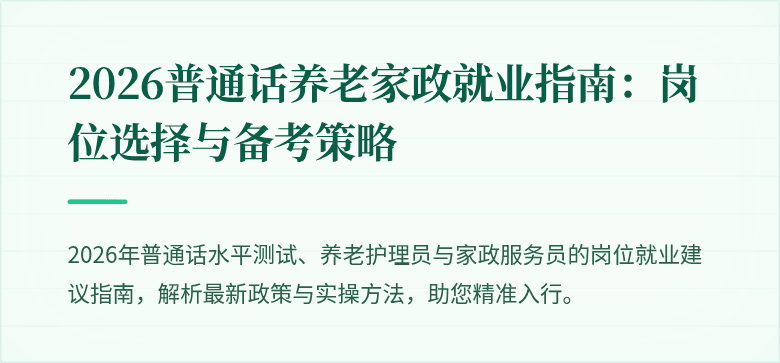 2026普通话养老家政就业指南：岗位选择与备考策略