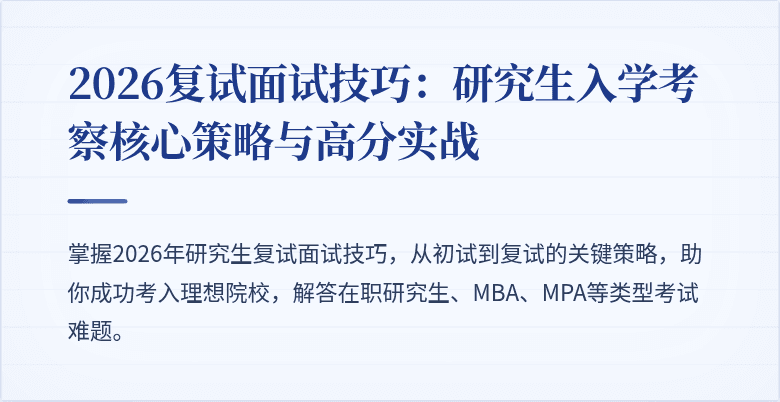2026复试面试技巧：研究生入学考察核心策略与高分实战