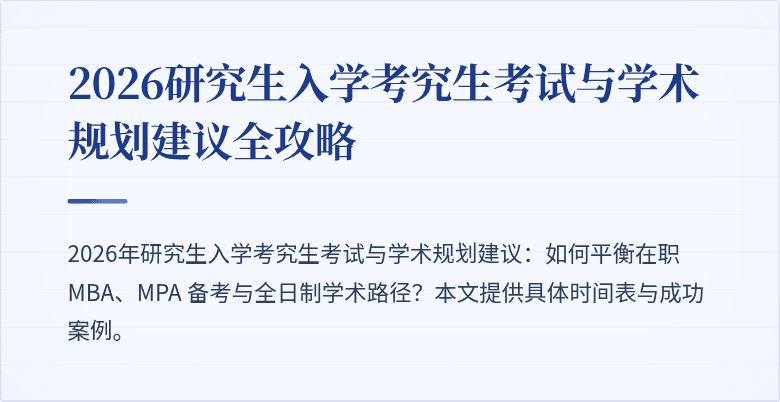 2026研究生入学考究生考试与学术规划建议全攻略