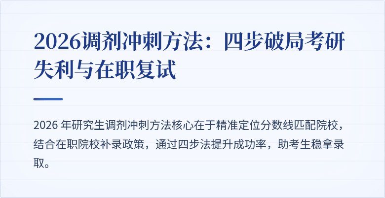 2026调剂冲刺方法：四步破局考研失利与在职复试