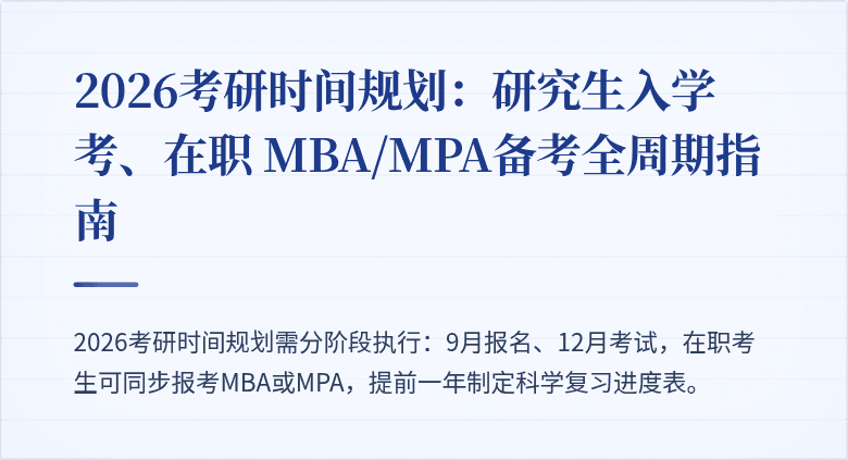 2026考研时间规划：研究生入学考、在职 MBA/MPA备考全周期指南