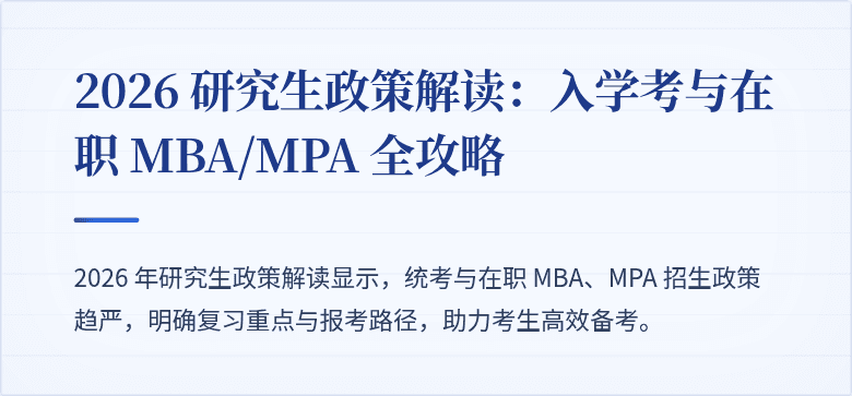 2026 研究生政策解读：入学考与在职 MBA/MPA 全攻略