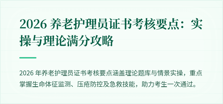 2026 养老护理员证书考核要点：实操与理论满分攻略