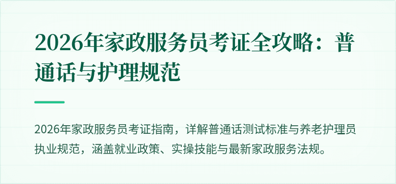 2026年家政服务员考证全攻略：普通话与护理规范