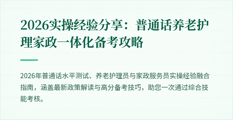 2026实操经验分享：普通话养老护理家政一体化备考攻略