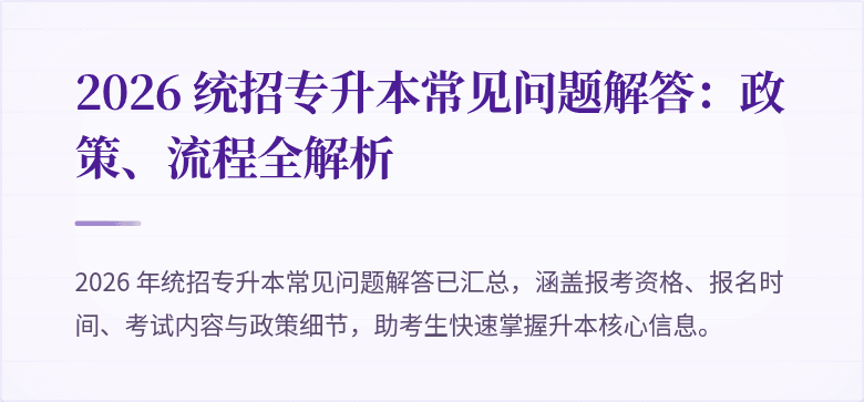 2026 统招专升本常见问题解答:政策、流程全解析