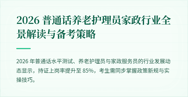 2026 普通话养老护理员家政行业全景解读与备考策略