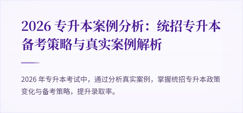 2026 专升本案例分析：统招专升本备考策略与真实案例解析