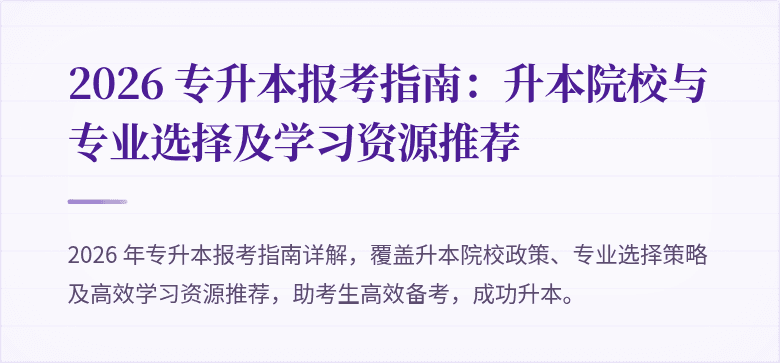 2026 专升本报考指南：升本院校与专业选择及学习资源推荐