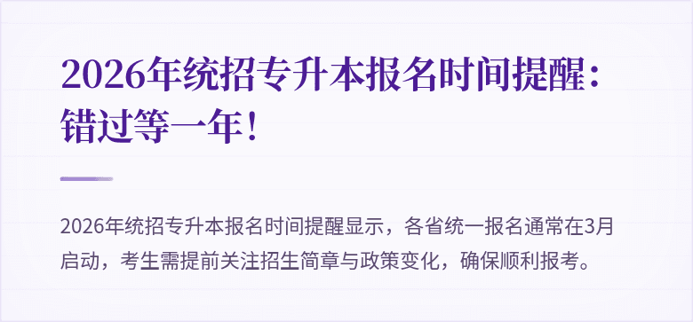 2026年统招专升本报名时间提醒：错过等一年！