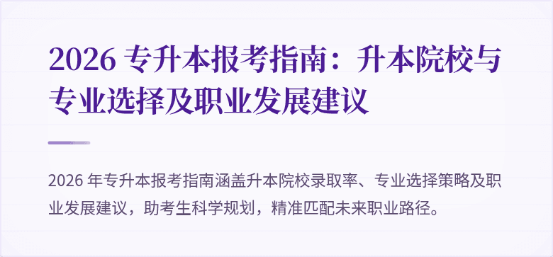 2026 专升本报考指南:升本院校与专业选择及职业发展建议