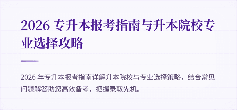 2026 专升本报考指南与升本院校专业选择攻略