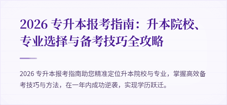 2026 专升本报考指南：升本院校、专业选择与备考技巧全攻略
