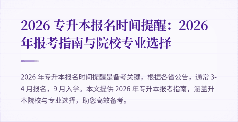 2026 专升本报名时间提醒：2026 年报考指南与院校专业选择