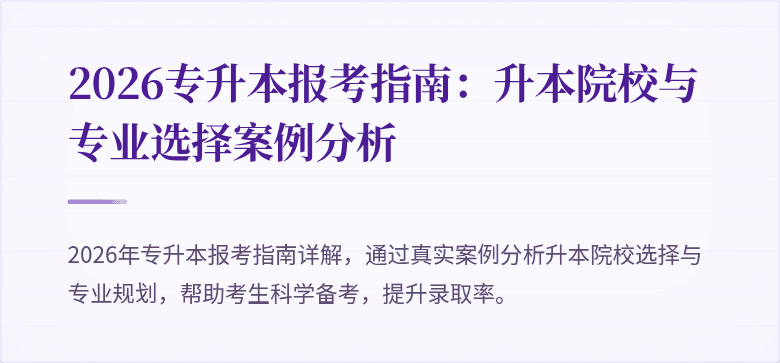2026专升本报考指南：升本院校与专业选择案例分析