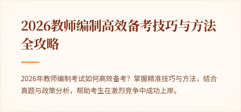 2026教师编制高效备考技巧与方法全攻略