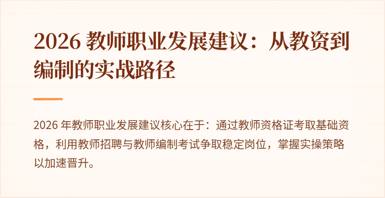 2026 教师职业发展建议：从教资到编制的实战路径