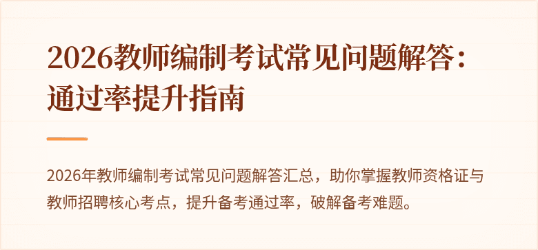 2026教师编制考试常见问题解答：通过率提升指南