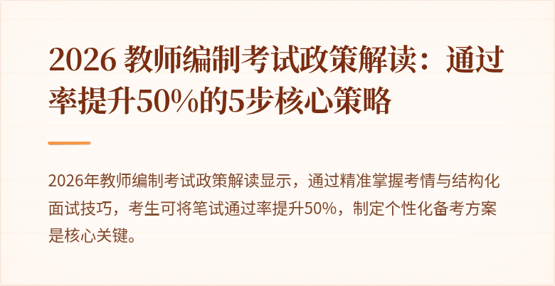 2026 教师编制考试政策解读：通过率提升50%的5步核心策略
