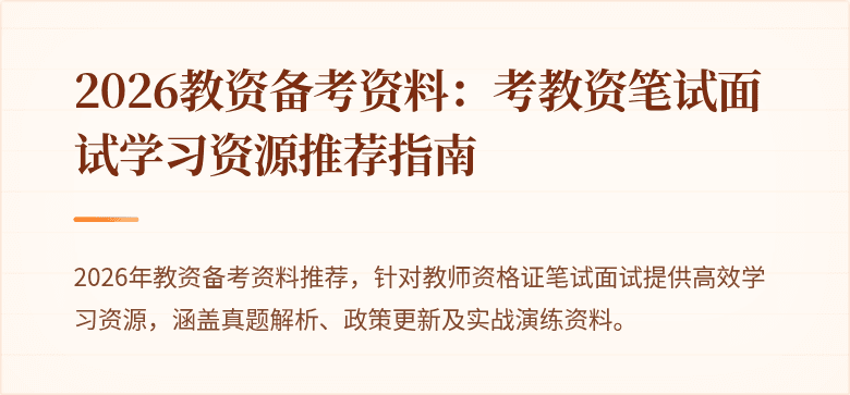 2026教资备考资料:考教资笔试面试学习资源推荐指南
