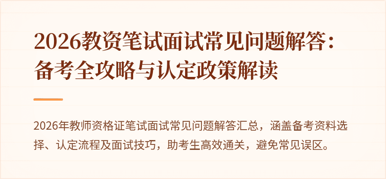 2026教资笔试面试常见问题解答:备考全攻略与认定政策解读