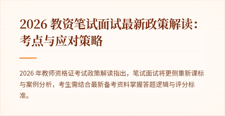 2026 教资笔试面试最新政策解读:考点与应对策略