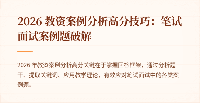 2026 教资案例分析高分技巧：笔试面试案例题破解