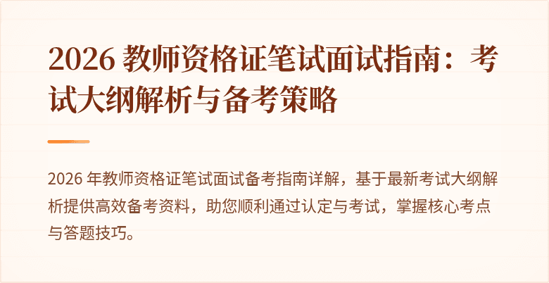 2026 教师资格证笔试面试指南:考试大纲解析与备考策略