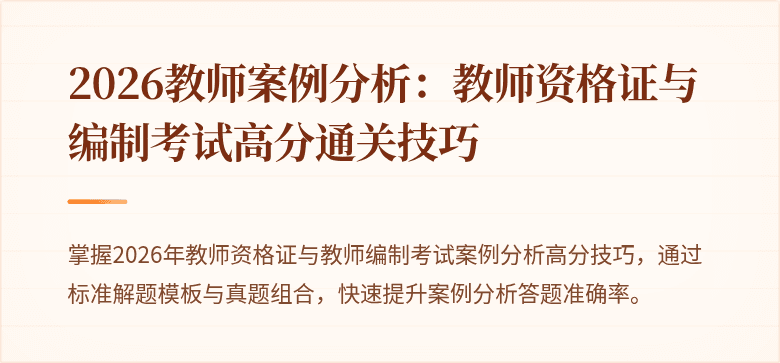 2026教师案例分析：教师资格证与编制考试高分通关技巧