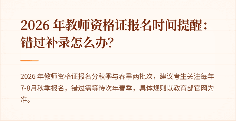2026 年教师资格证报名时间提醒:错过补录怎么办?