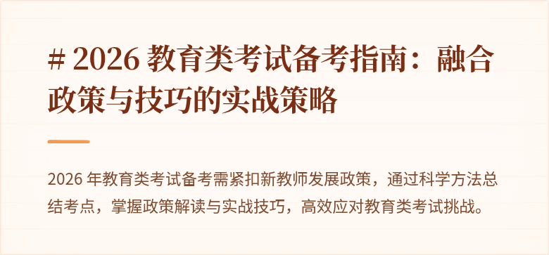# 2026 教育类考试备考指南：融合政策与技巧的实战策略
