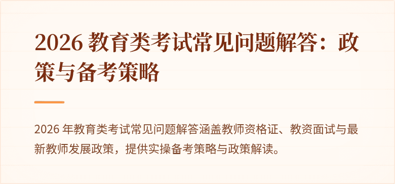 2026 教育类考试常见问题解答：政策与备考策略