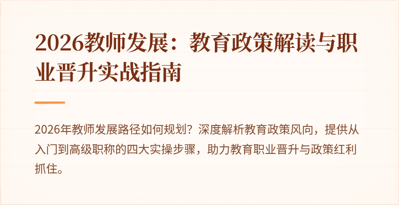 2026教师发展：教育政策解读与职业晋升实战指南