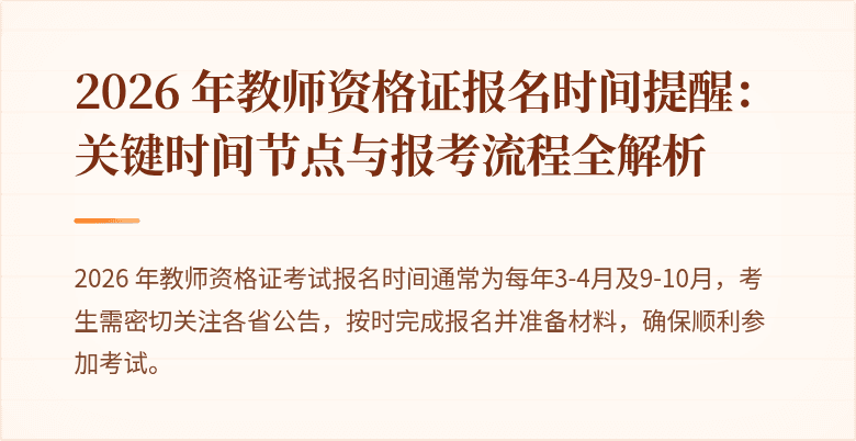 2026 年教师资格证报名时间提醒：关键时间节点与报考流程全解析