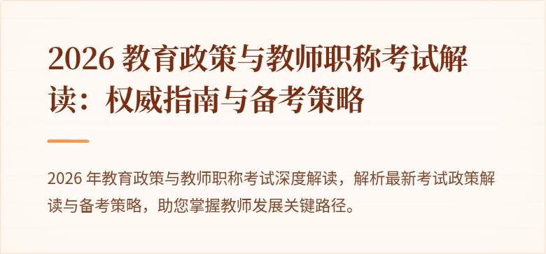 2026 教育政策与教师职称考试解读：权威指南与备考策略