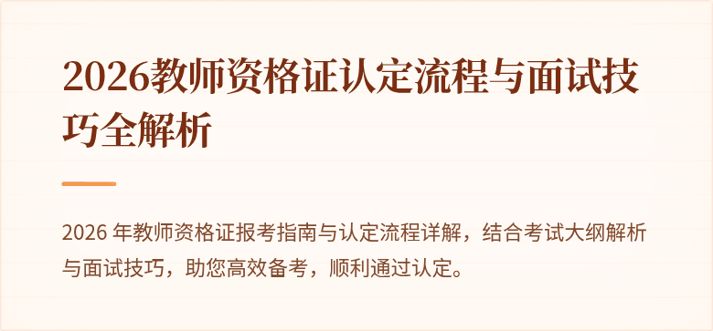 2026教师资格证认定流程与面试技巧全解析