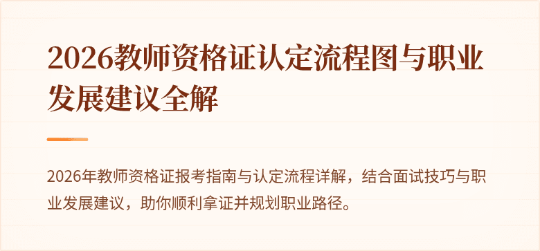 2026教师资格证认定流程图与职业发展建议全解