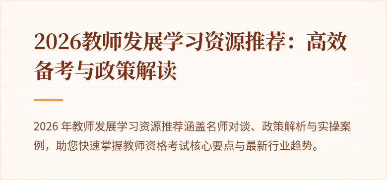 2026教师发展学习资源推荐：高效备考与政策解读