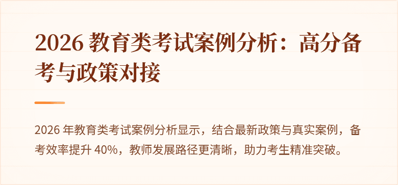 2026 教育类考试案例分析:高分备考与政策对接